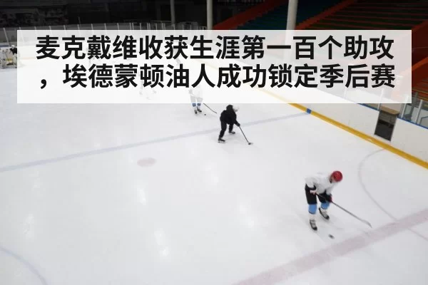 麦克戴维收获生涯第一百个助攻,埃德蒙顿油人成功锁定季后赛