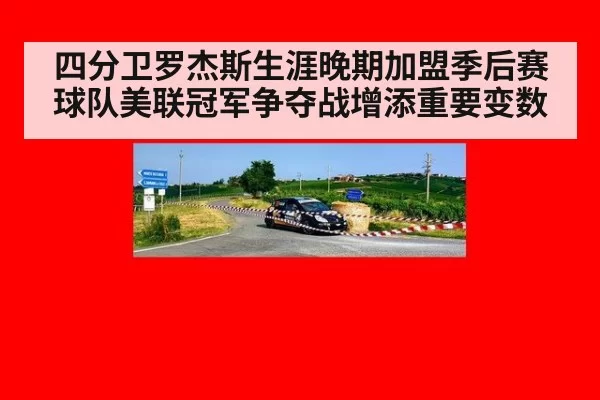 四分卫罗杰斯生涯晚期加盟季后赛球队美联冠军争夺战增添重要变数