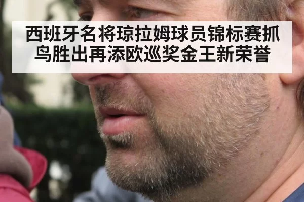 西班牙名将琼拉姆球员锦标赛抓鸟胜出再添欧巡奖金王新荣誉